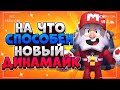 НА ЧТО СПОСОБЕН НОВЫЙ ДИНАМАЙК ГАДЖЕТ ГАЙД Бравл Старс / BRAWL STARS