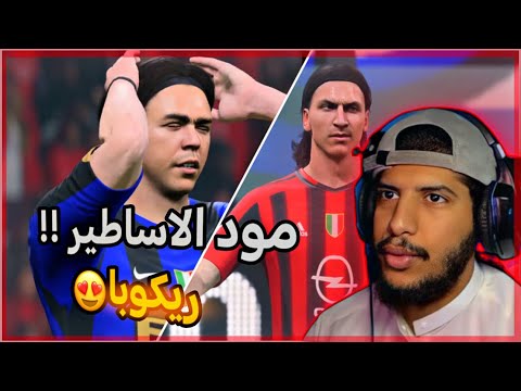 استعراض مود الاساطير التحميل مع شرح التركيب FC 24 Mod Legend