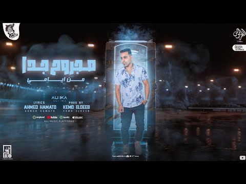 مهرجان مجروح جدا من ايامي علي ايكا كلمات احمد حمتو توزيع كيمو الديب 