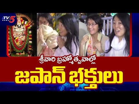 శ్రీవారి బ్రహ్మోత్సవాల్లో జపాన్ భక్తులు | Japan Devotees in Tirumala Srivari Brahmotsavam | TV5 News - TV5NEWS