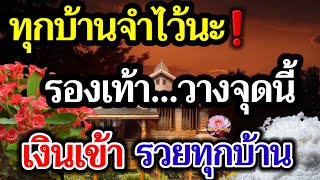 ทุกบ้านจำไว้นะ! รองเท้า ... วางไว้จุดนี้ของบ้าน ชีวิตดี ชีวิตรวย ฮวงจุ้ยดี เงินทองไม่ขาดมือ