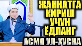 ЖАННАТГА КИРИШ УЧУН ЁДЛАНГ. ЖАННАТ КАЛИТИ. АСМО УЛ-ҲУСНА.