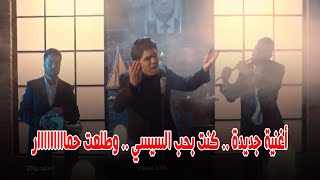 اغنية كنت بحب السيسي .. وطلعت حمار..اهداء لانصار السيسي بعد انتهاء الانتخابات الرئاسية ٢٠٢٤