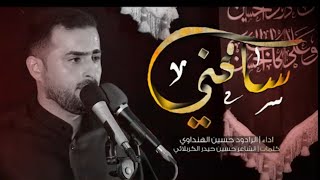 سامحني _ الرادود حسين اكرم الهنداوي .. للشاعر حسين حيدر الكربلائي.. ليالي الاربعين ١٤٤٤