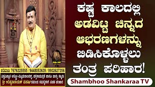Powerful Tantric Remedy to Recover Pledged Gold Ornaments : Shambhoo Shankaraa screenshot 2