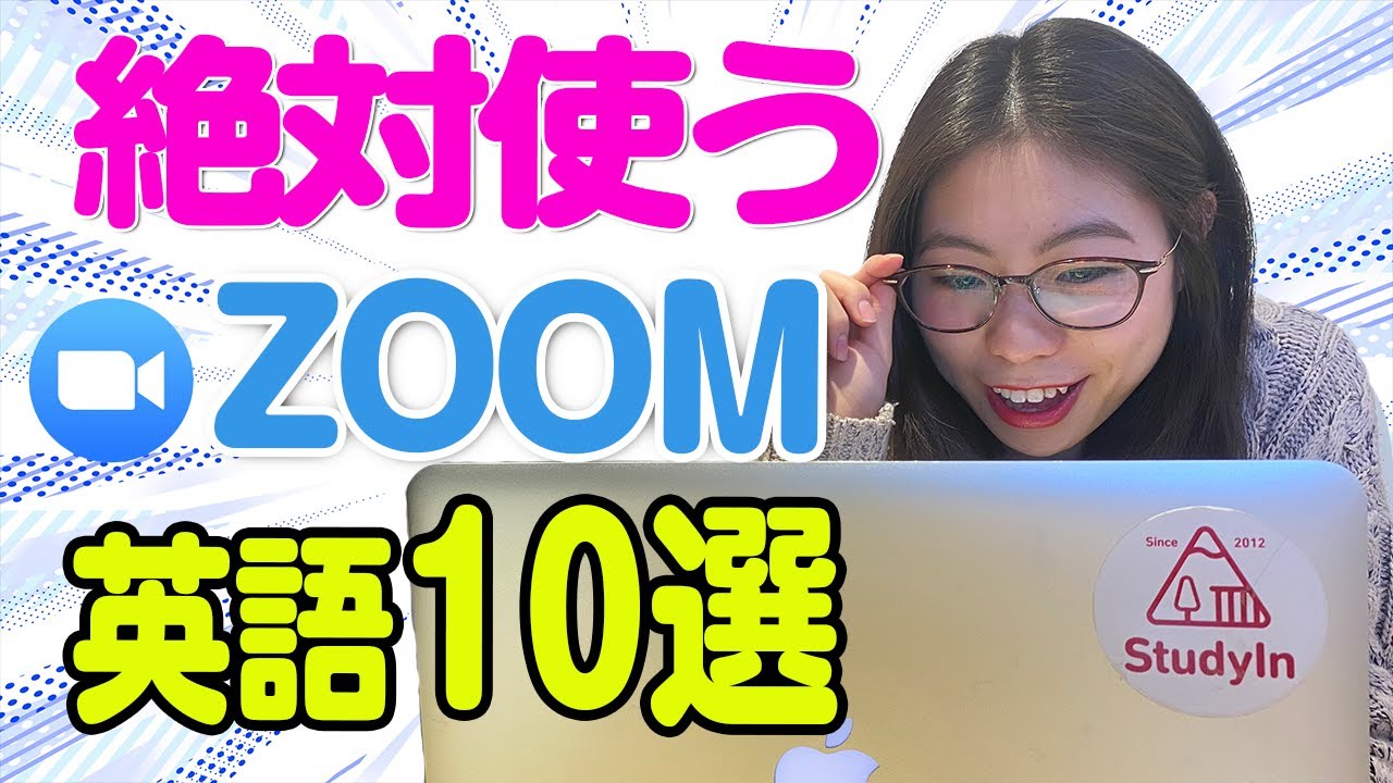 ネイティブに100%、ZOOMで使う英語フレーズを聞くと、知らない事ばかりでした。〔#78〕
