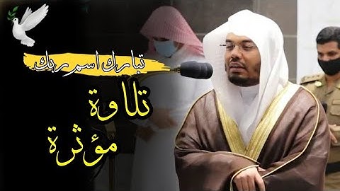 عندما يندمج الشيخ ياسر الدوسري مع الآيات ( تبارك اسم ربك ) تلاوة مؤثرة