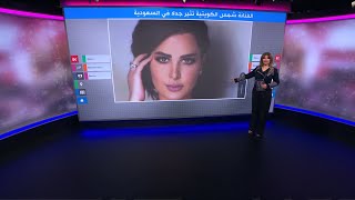 لماذا أغضبت الفنانة الكويتية شمس السعوديات؟