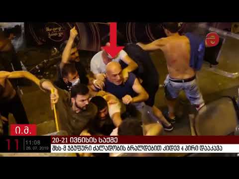 შსს-მ, 20 ივნისის საქმეზე ჯგუფურ ძალადობაში მონაწილეობის ბრალდებით, კიდევ 4 პირი დააკავა