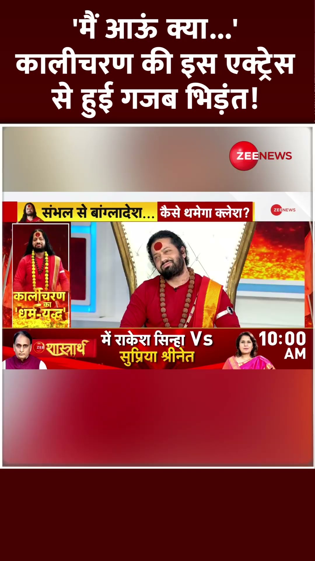 Shorts: 'मैं आऊं क्या...' कालीचरण की इस एक्ट्रेस से हुई गजब भिड़ंत! Kalicharan Maharaj |Hindu Rashtra