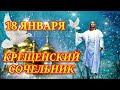 18 января - Крещенский Сочельник: что можно и нельзя делать, приметы. Красивое Поздравление