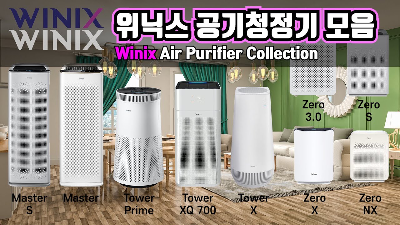 위닉스 공기청정기 스펙 모음 (Winix Air Purifier Specifications Collection)