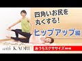四角いお尻を丸くする！おうちエクササイズ ヒップアップ編