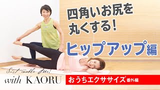 四角いお尻を丸くする！おうちエクササイズ ヒップアップ編