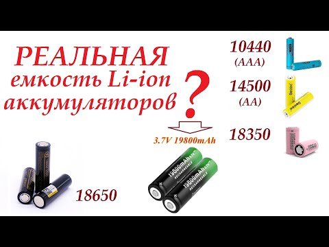 Какая честная емкость "лития" 18650/14500(AA)/10440 (AAA)  И про фейковые АКБ на "Али"