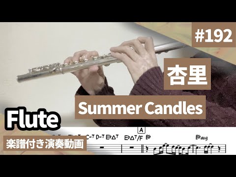 杏里「Summer Candles」をフルートで演奏 楽譜 コード 付き演奏動画