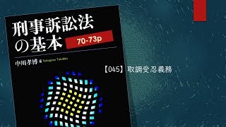 刑事訴訟法の基本 045