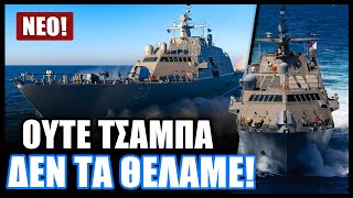 Τι θα απογίνουν τα πλοία LCS μετά το ΟΧΙ του ελληνικού πολεμικού ναυτικού στην απόκτησή τους;