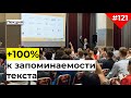 Как запомнить текст | +100% к запоминаемости