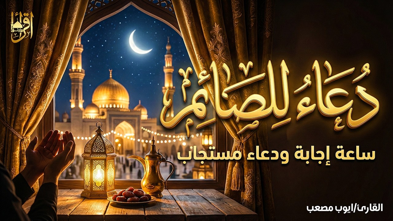 دعاء للصائم قبل الإفطار 🌙 أفضل دعاء مستجاب في رمضان | لا تفوت هذا الأجر العظيم 🤲