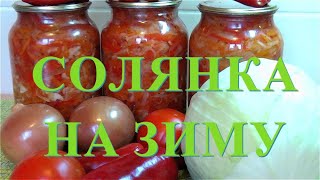 Как приготовить солянку из свежей капусты на зиму/Самый простой и вкусный рецепт солянки на зиму #34