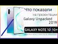 Презентация Samsung Galaxy NOTE 10\10+. Получилась БОМБА! | Galaxy Unpacked 2019 на русском