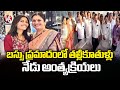Kurnool Bus Incident : Mother & Daughter Funeral To Be Held Today | V6 News
