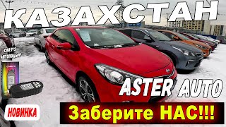 Астер Авто - КУПИТЬ АВТО В 2024 Г.  Казахстан Авто с пробегом