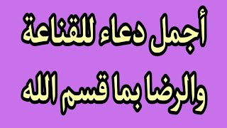 دعاء القناعة و الرضا بالقسمة و النصيب ،دعاء رائع