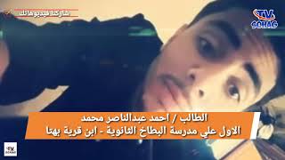 الطالب/ احمد عبد الناصر محمد -الاول علي مدرسة البطاخ الثانوية - ابن قرية بهتا