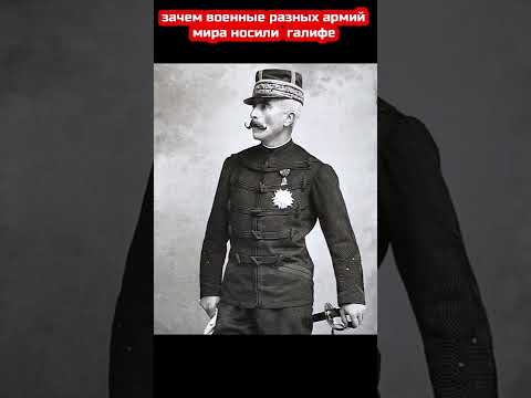 что увековечило имя генерала галифе. зачем в армии носили галифе. что увековечило имя генерала галифе. форма одежды военнослужащих ссср 1941 года. одежда русского солдата 20 века.