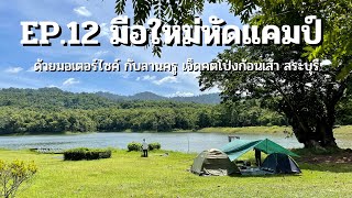 EP.12 มือใหม่หัดตั้งแคมป์ด้วยมอเตอร์ไซด์ กับลานกางเตนท์เจ็ดคต โป่งก้อนเส้า จ.สระบุรี