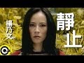 Capture de la vidéo 楊乃文 Naiwen Yang【靜止 Still】Official Music Video