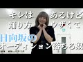 【吉原】キレはあるけど踊り方ウザくて日向坂のオーディション落ちる奴