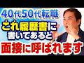 【人事の本音】なぜ40代50代は書類選考で落ちるのか?人事が見ているポイントを徹底解説