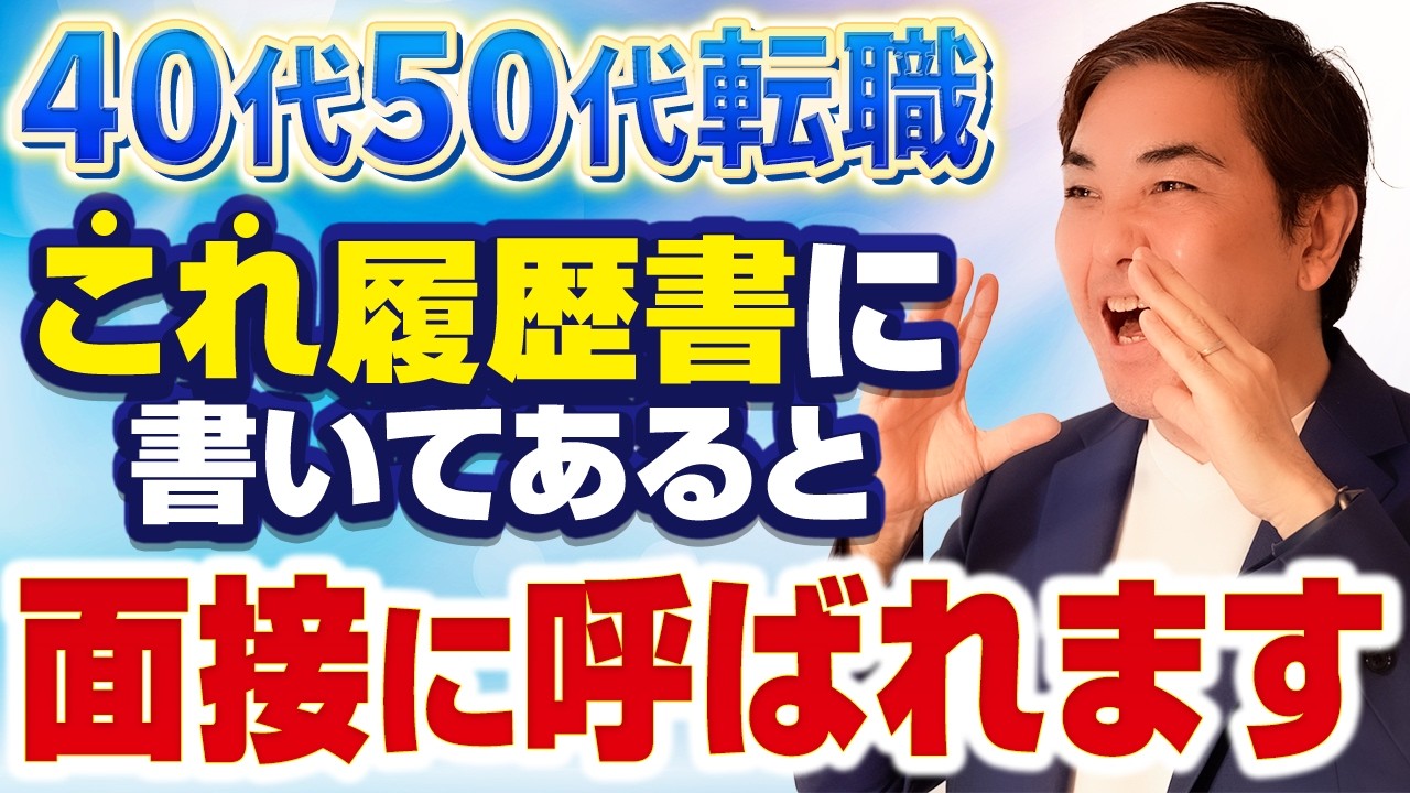 【人事の本音】なぜ40代50代は書類選考で落ちるのか？人事が見ているポイントを徹底解説