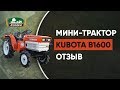 Мини-трактор Kubota B1600 (минитрактор кубота) - отзыв владельца