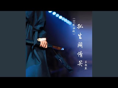 孤生闯情关 (DJ默涵版)