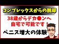 増大サプリの効果【体験者】コスパよく自宅で2年で約7cmデカくなった