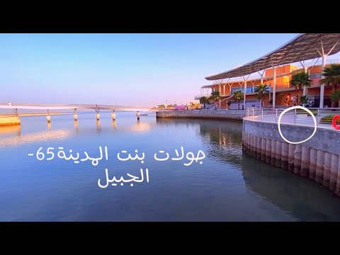 جولة في أماكن مختلفه من مدينة الجبيل          