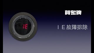 IE故障排除