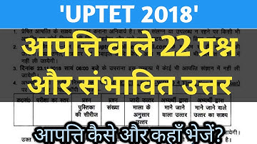 UPTET 2018 | आपत्ति वाले प्रश्न और आपत्ति कैसे भेजें