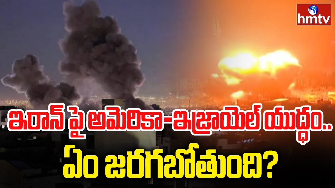 ఇరాన్ పై అమెరికా-ఇజ్రాయెల్ యుద్ధం.. ఏం జరగబోతుంది? | US And Israel Attack On Iran | hmtv