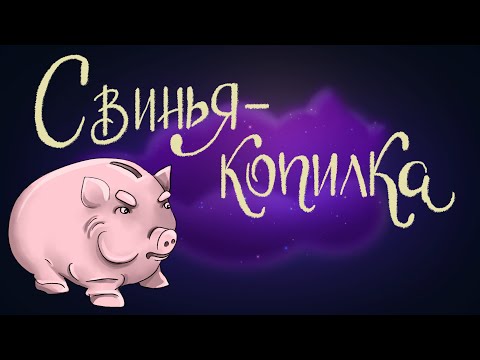 Мультфильм про копилку свинью