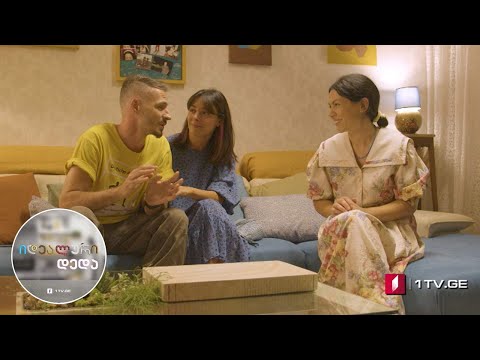 „იდეალური დედა“ - სეზონი 5, ეპიზოდი 4