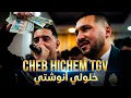 Cheb Hichem Tgv Mariage Cherif Khalouli Anouchti خلولي انوشتي