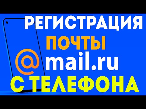 Как создать почту майл ру с телефона. Как зарегистрировать почтовый ящик с приложения на телефоне.