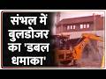 Sambhal Bulldozer Action: संभल में बुलडोजर का 'डबल धमाका'। Yogi Adityanath। UP News। Zee News