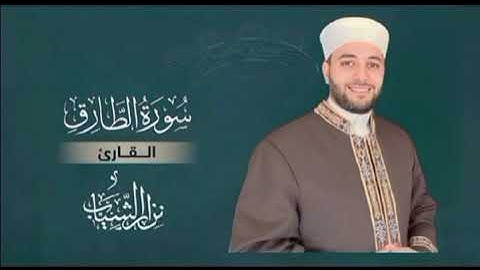 سورة الطارق _ القارئ نزار الشياب _مقام البيات