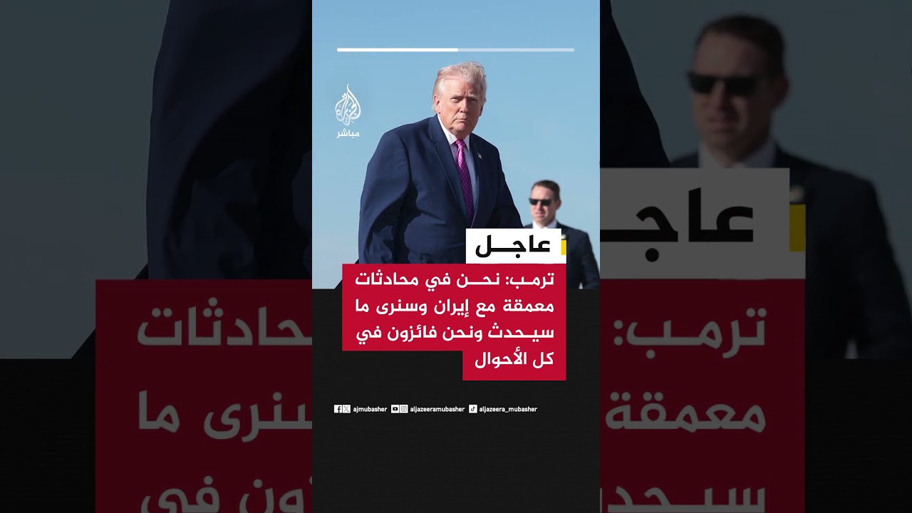 عاجل | ترمب: نحن في محادثات معمقة مع إيران وسنرى ما سيحدث ونحن فائزون في كل الأحوال